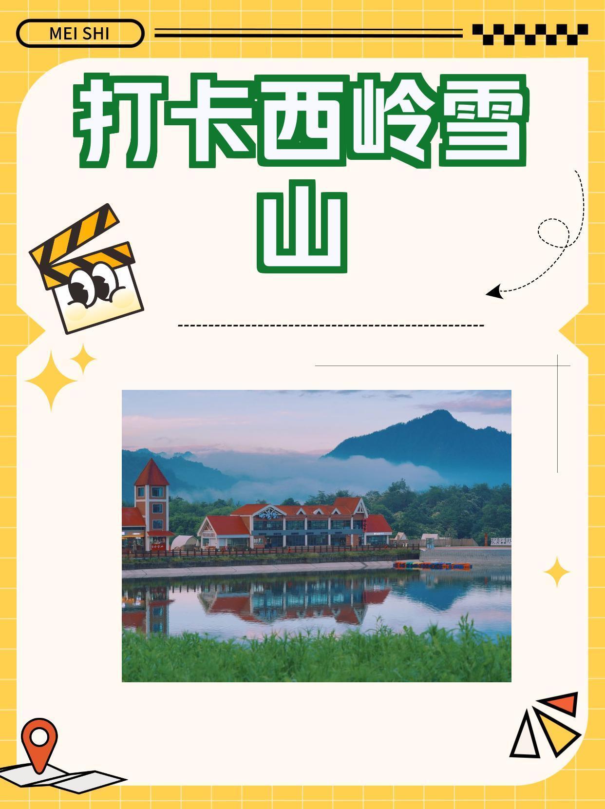 西岭雪山旅游攻略-西岭雪山旅游攻略一日游