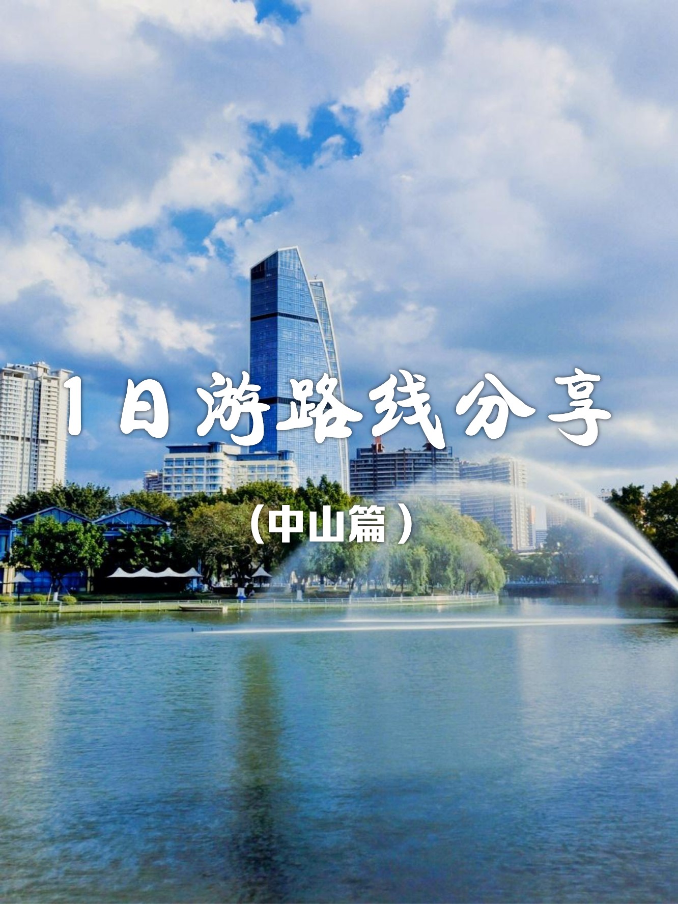 中山旅游网-中山旅游网红打卡