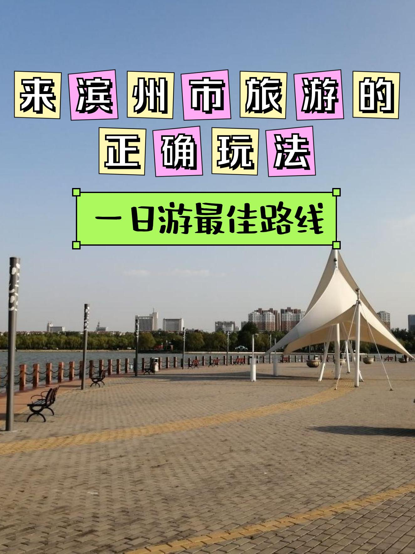 滨州旅游-滨州旅游必去十大景点推荐 滨州旅游-滨州旅游必去十大景点推荐