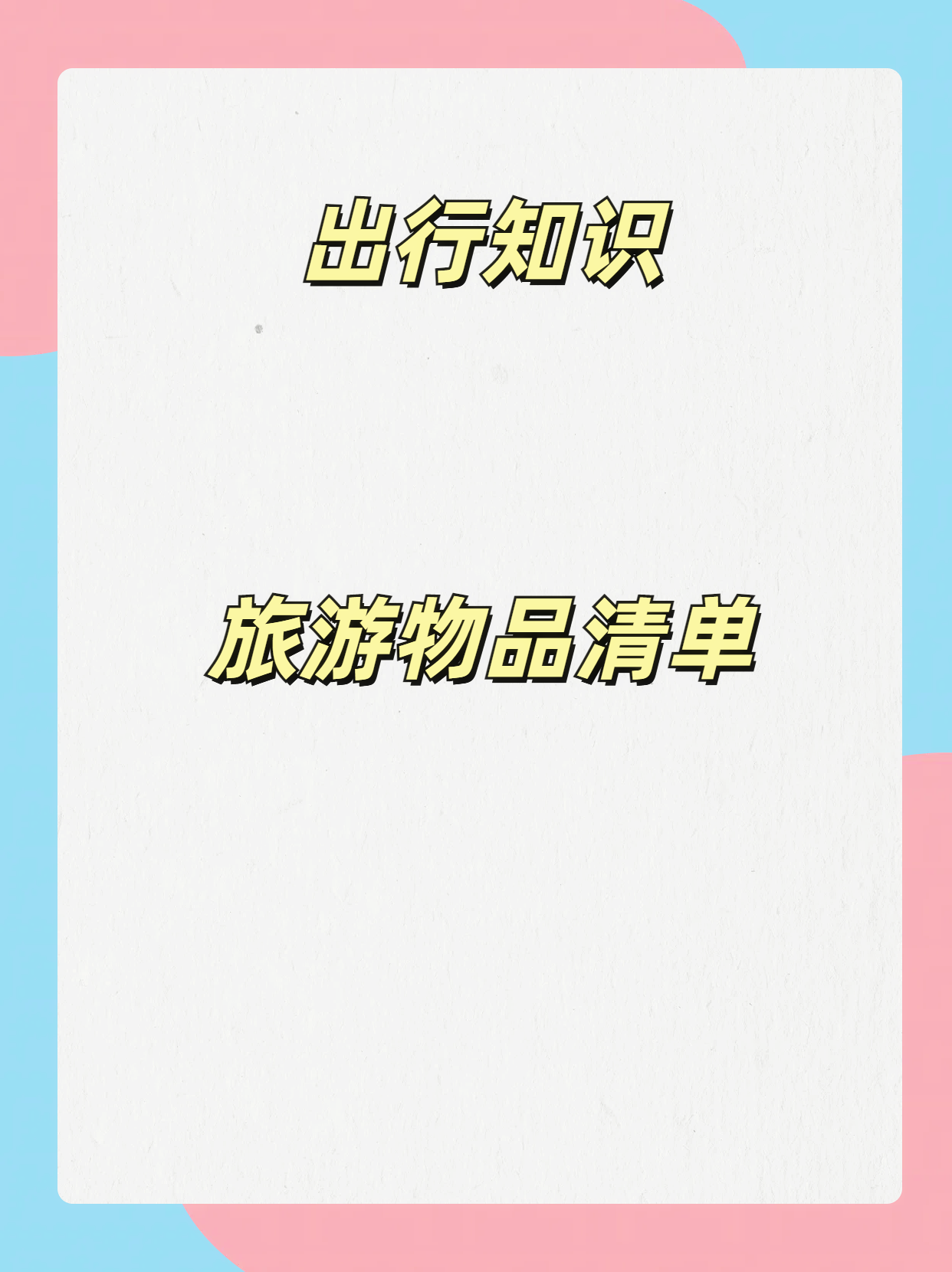 旅游必备物品-去九寨沟旅游必备物品 旅游必备物品-去九寨沟旅游必备物品