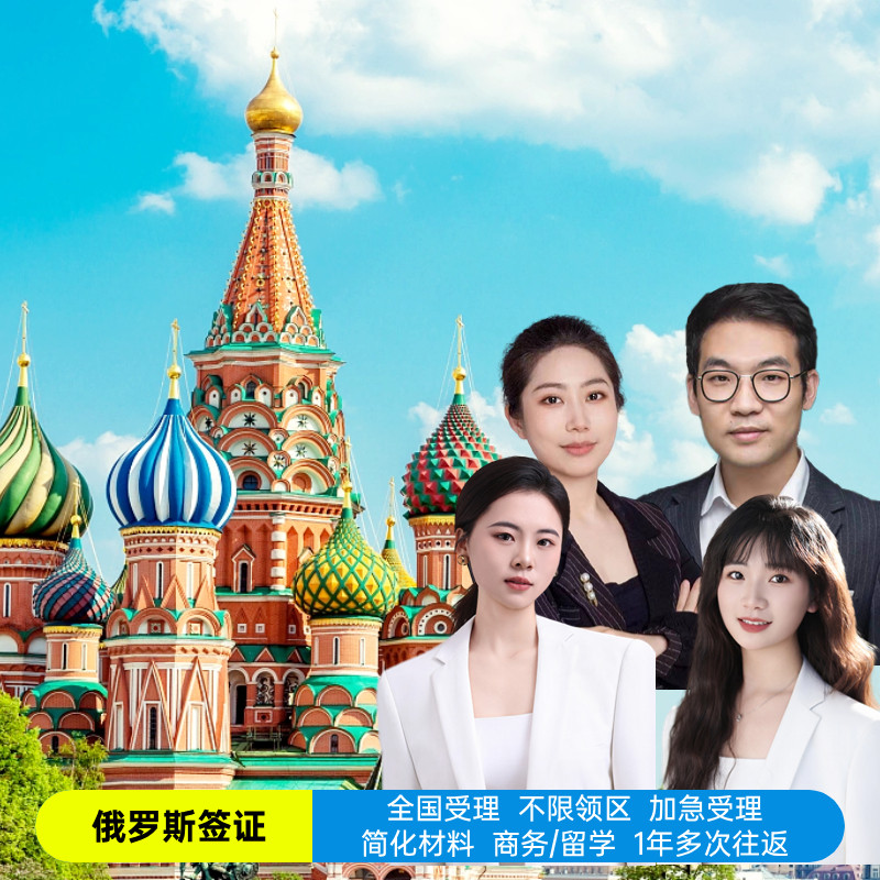 俄罗斯旅游签证-俄罗斯旅游签证一年能办几次