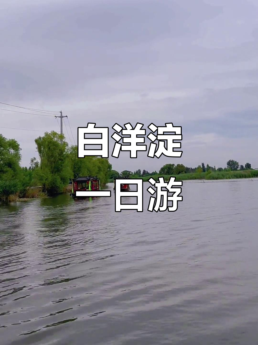 天津到白洋淀旅游-天津到白洋淀自驾游