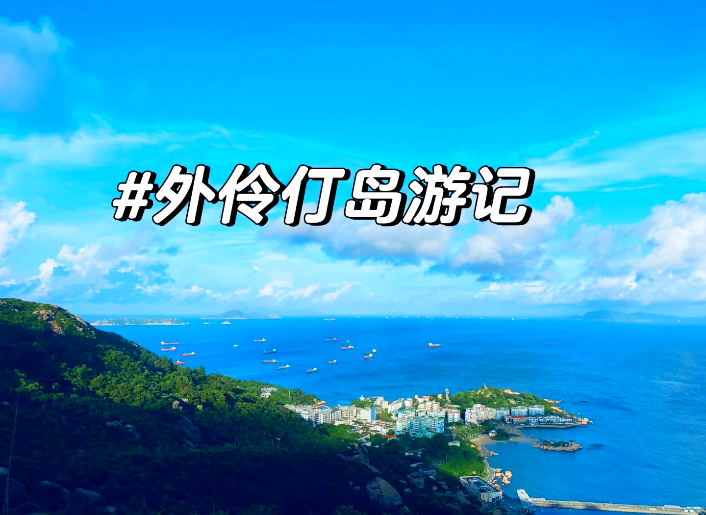 外伶仃岛旅游攻略-去外伶仃岛在哪里买船票 外伶仃岛旅游攻略-去外伶仃岛在哪里买船票