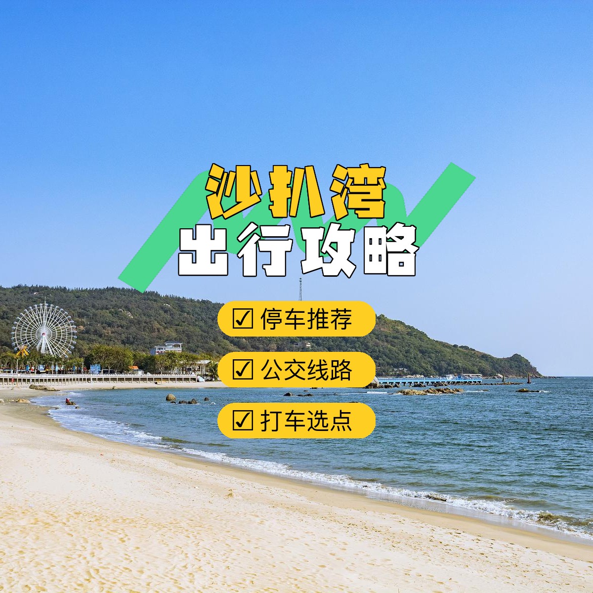 沙扒湾旅游攻略-沙扒湾旅游攻略自驾游