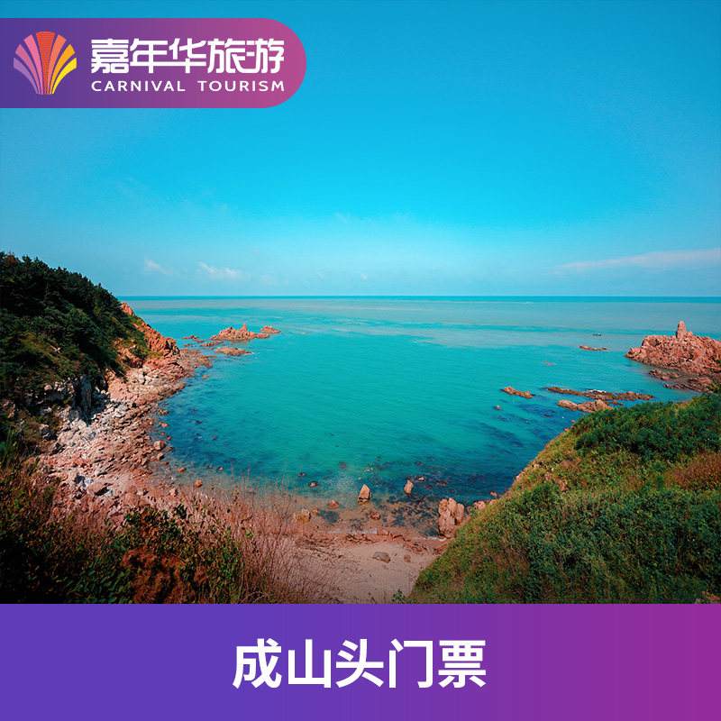 成山头门票-成山头门票含索道费用吗 成山头门票-成山头门票含索道费用吗