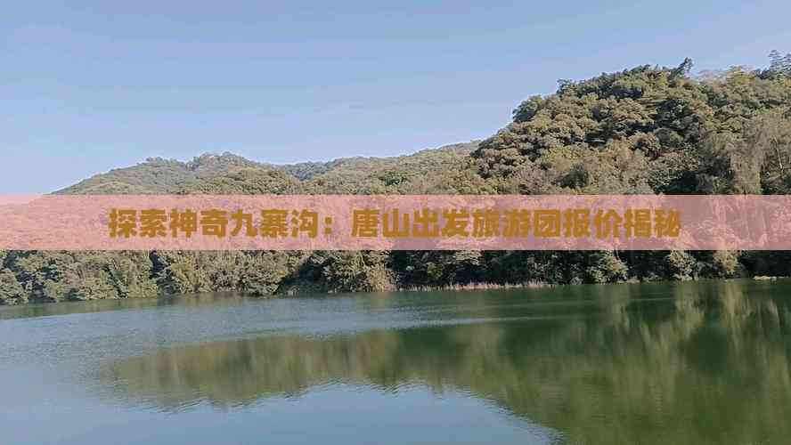唐山旅游团-唐山旅游团云南报价 唐山旅游团-唐山旅游团云南报价