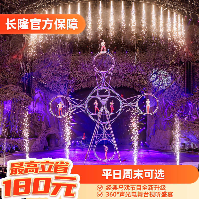 长隆大马戏门票团购-长隆大马戏门票优惠政策