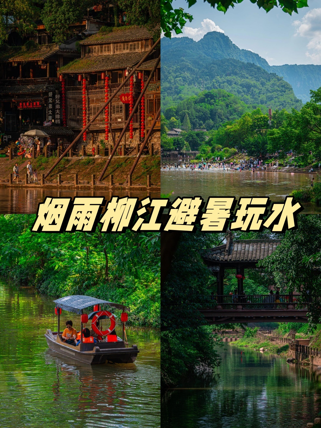 柳江古镇旅游攻略-四川柳江古镇旅游攻略