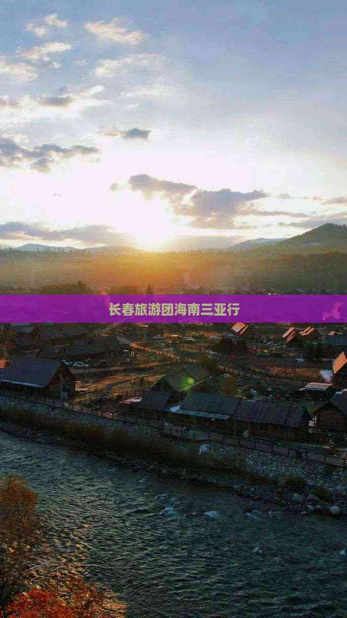 长春旅游团-长春旅游团联系方式