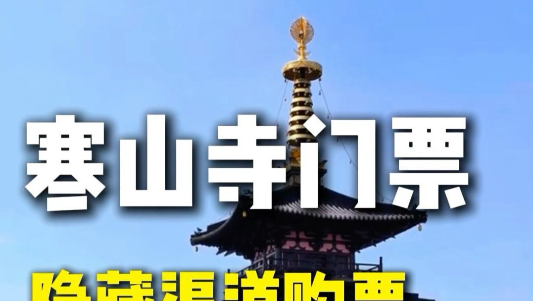 寒山寺门票价格-寒山寺门票怎么买