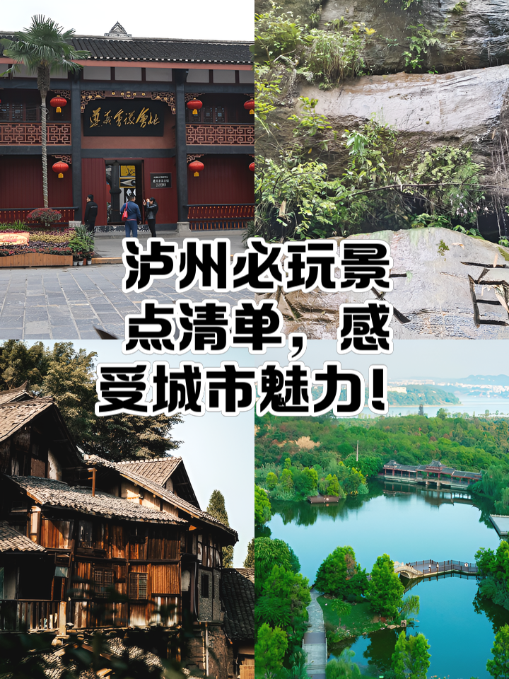 泸州旅游景点大全-泸州旅游景点哪里好玩
