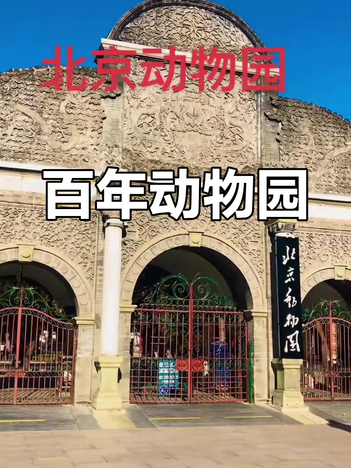 北京动物园门票-北京动物园门票多少钱一个人 北京动物园门票-北京动物园门票多少钱一个人