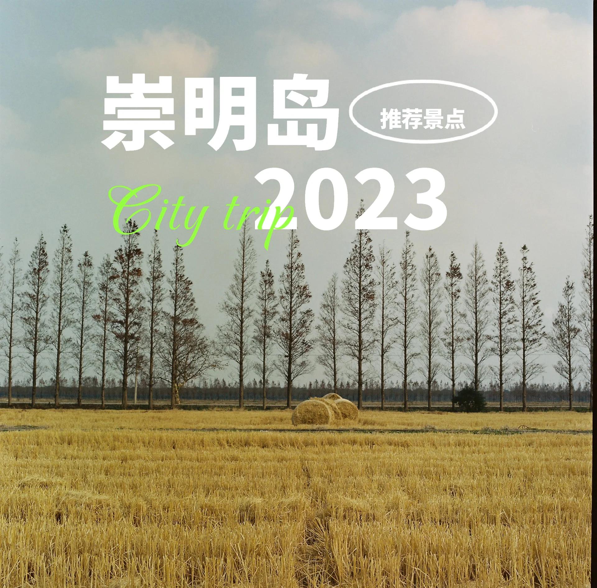 上海崇明岛旅游攻略-上海崇明岛旅游攻略自驾游 上海崇明岛旅游攻略-上海崇明岛旅游攻略自驾游