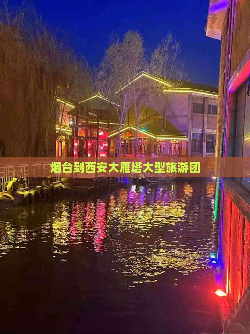 烟台旅游团-烟台旅游团哪个最好