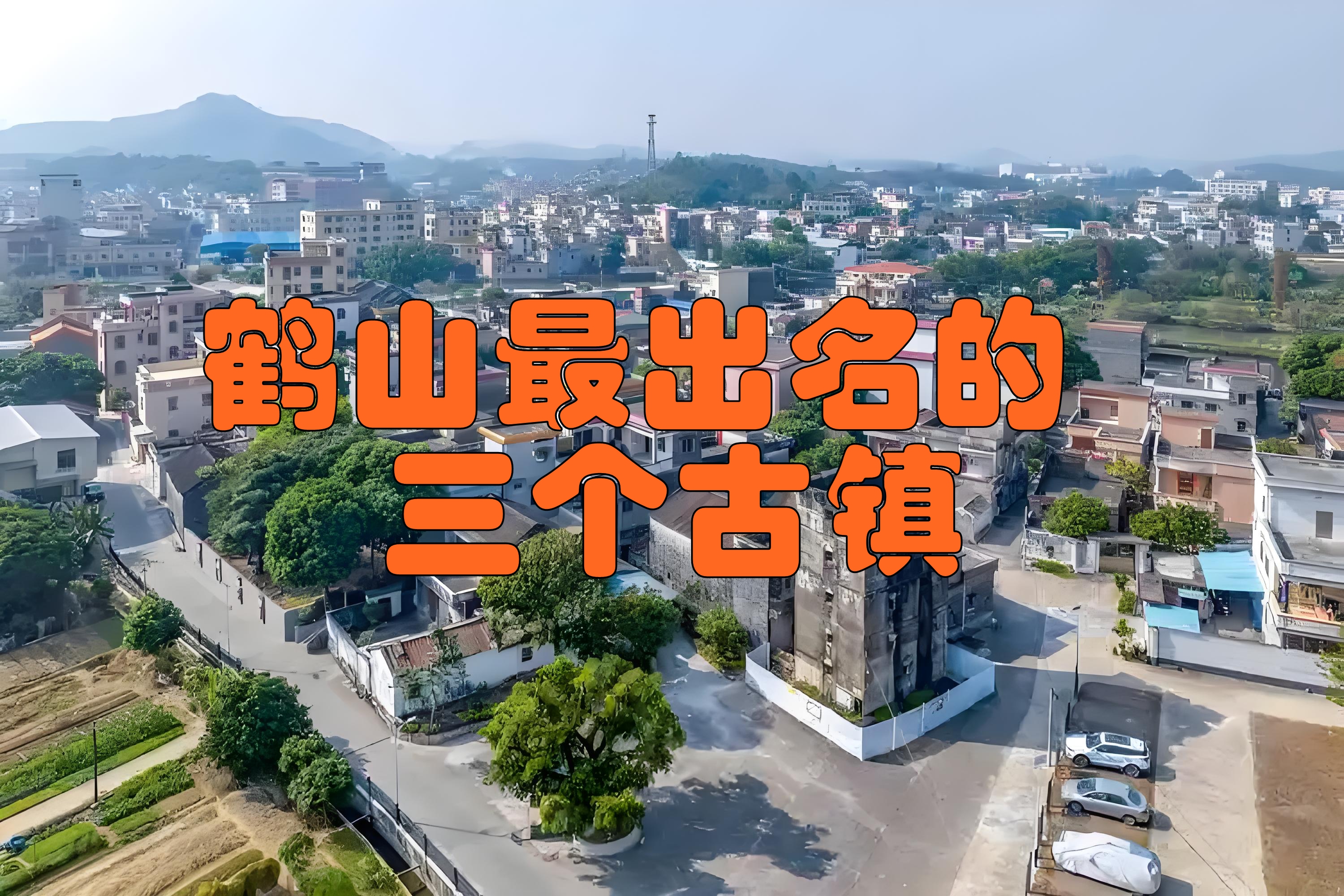 鹤山旅游景点大全-鹤山十大旅游景点大全