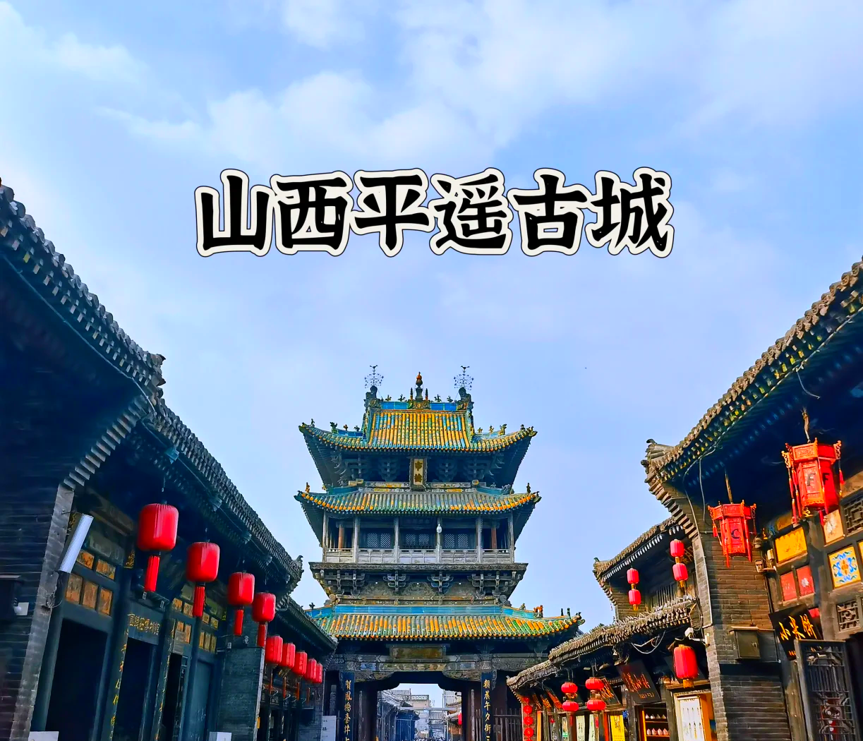 平遥古城门票价格-平遥古城门票价格查询