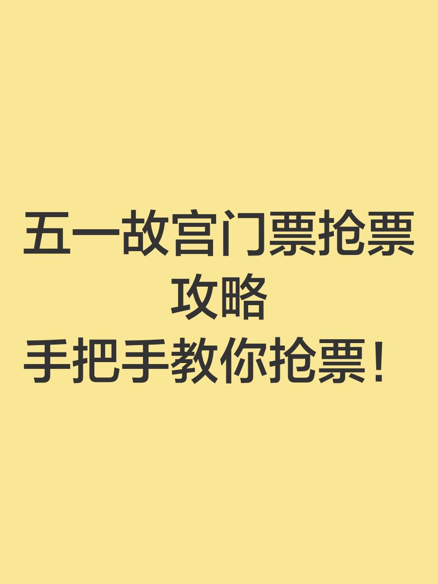 故宫的门票-故宫的门票可以退吗