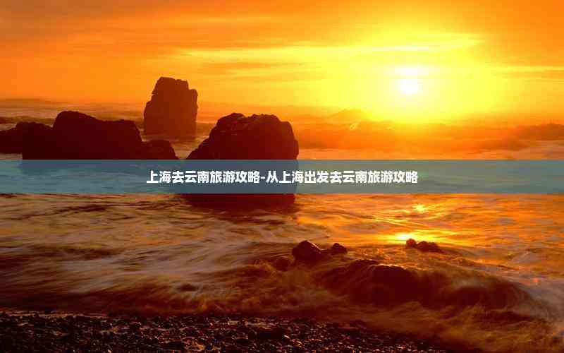 上海出发旅游-上海出发旅游团 上海出发旅游-上海出发旅游团