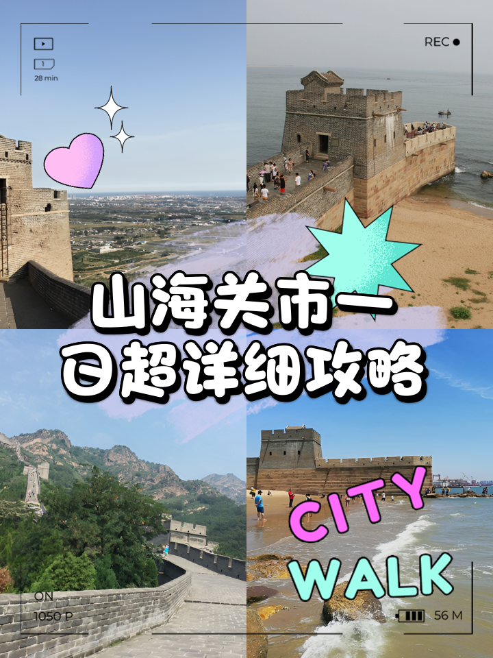 山海关旅游攻略-山海关旅游攻略山海关和老龙头哪个离山海关站近