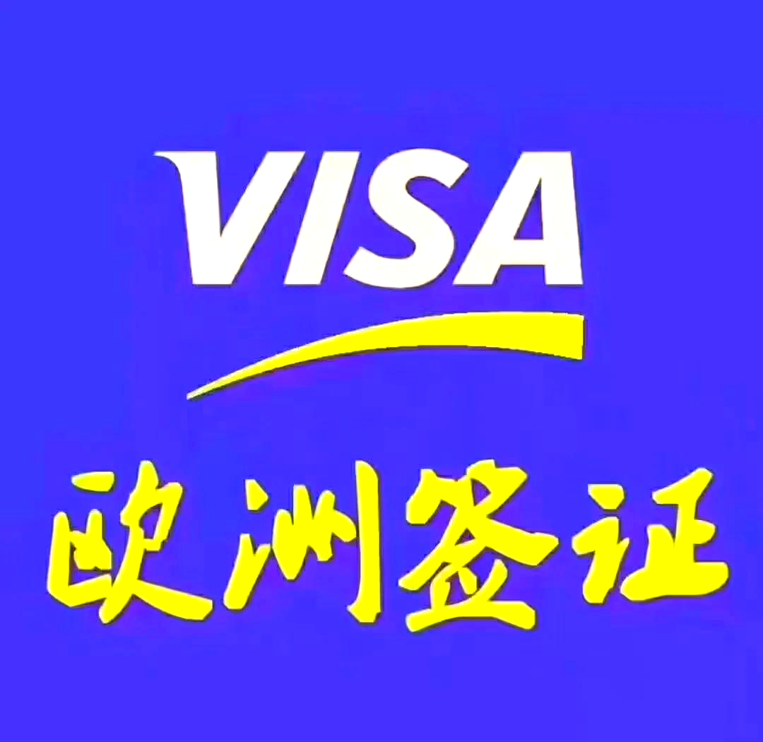 欧洲旅游签证-欧洲旅游签证有效期多长时间