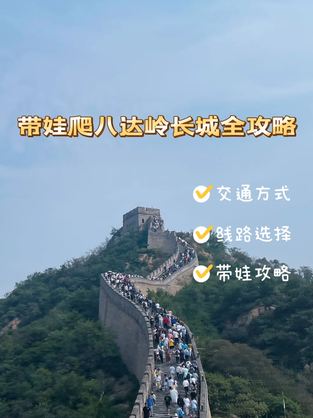 八达岭长城旅游攻略-八达岭长城旅游攻略介绍
