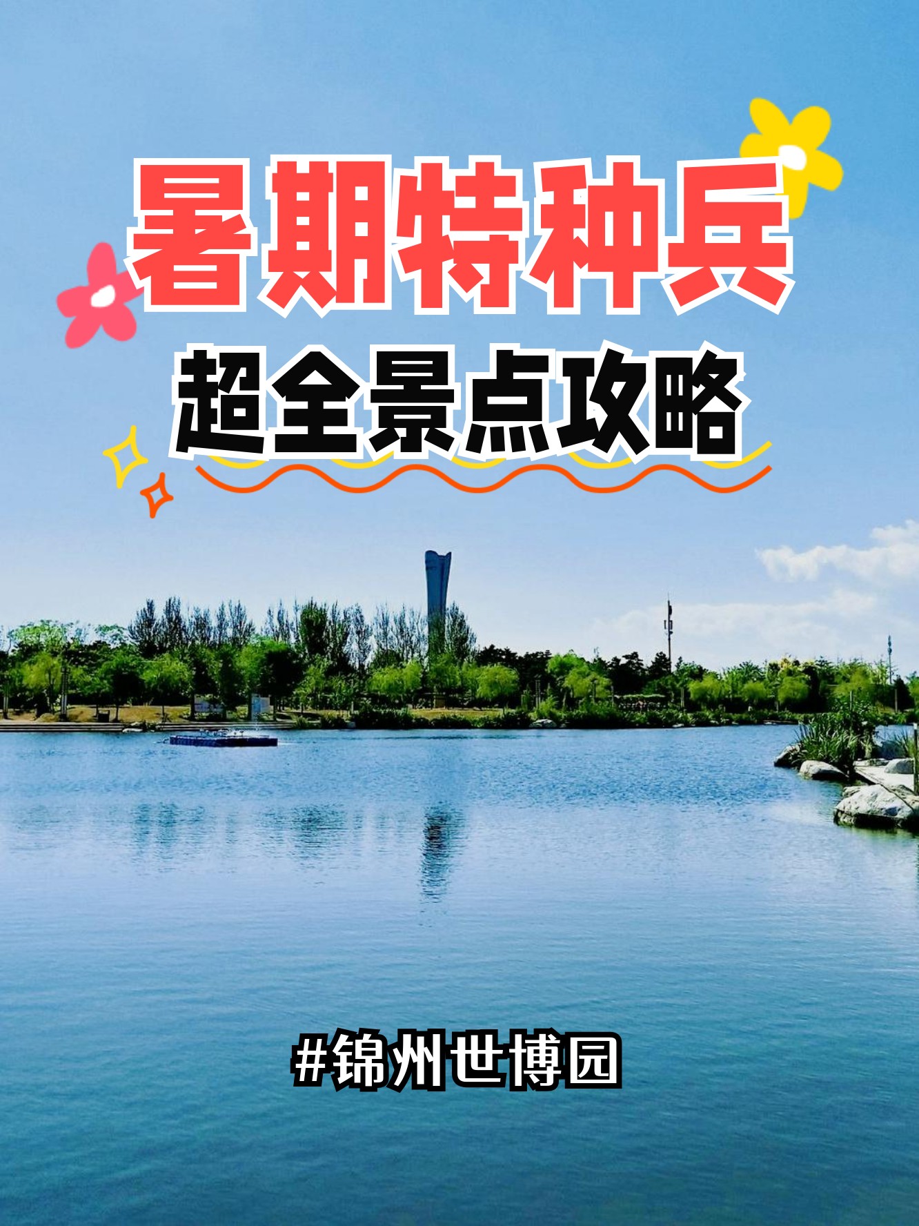 锦州世博园门票-锦州世博园门票价格多少 锦州世博园门票-锦州世博园门票价格多少