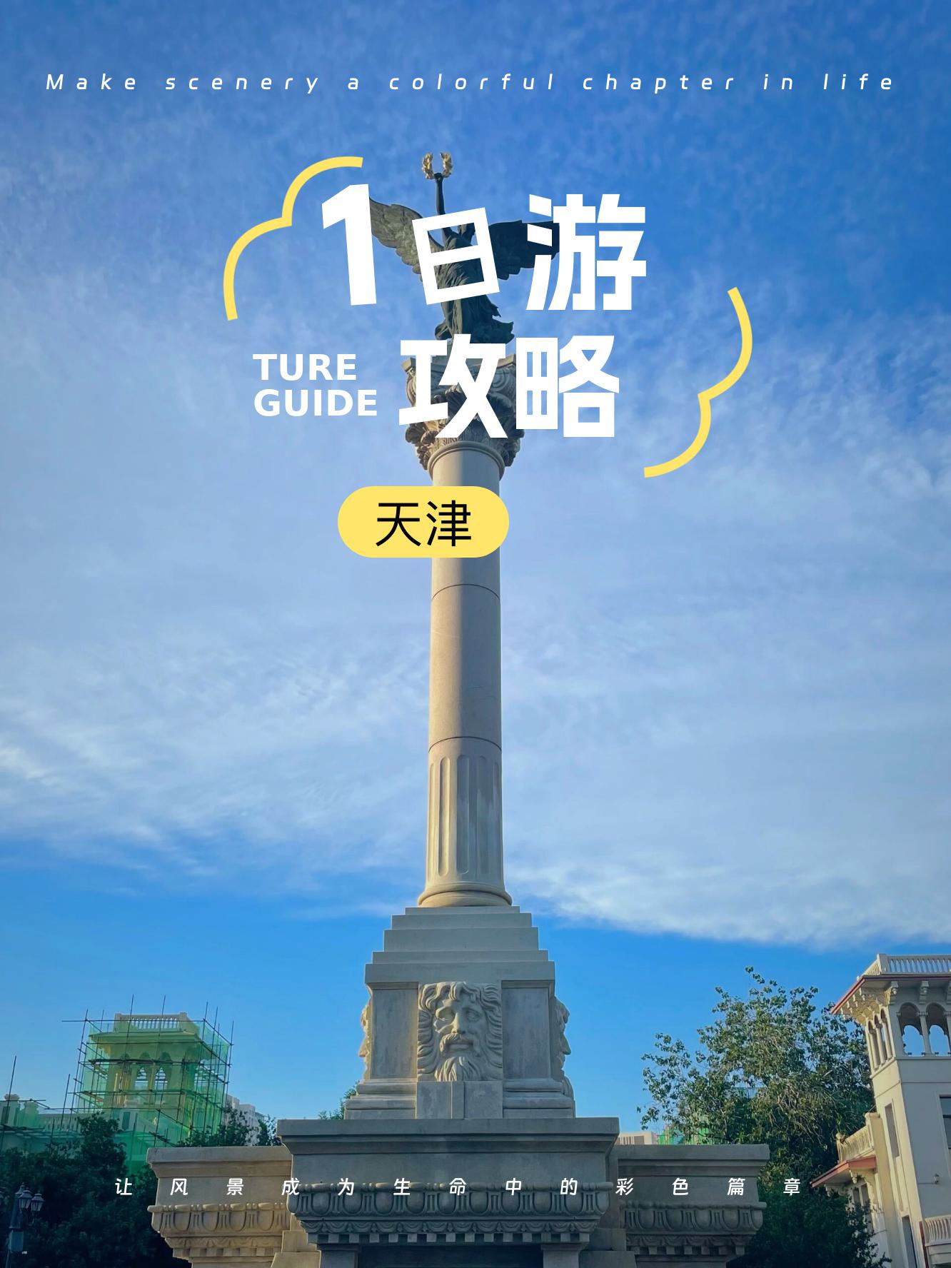 天津旅游-天津旅游必去十大景点