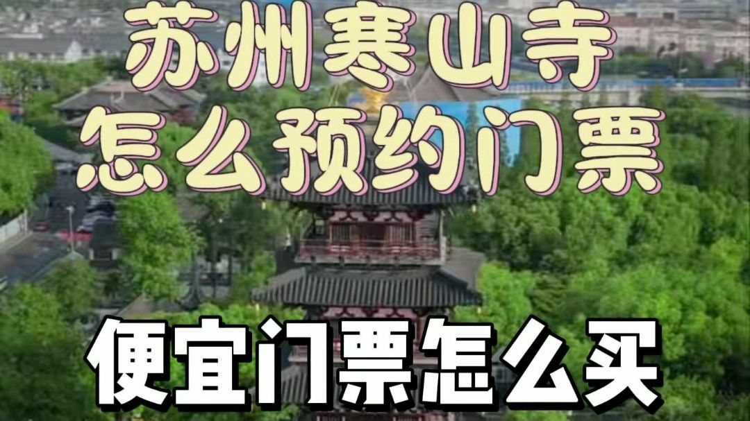 寒山寺门票-寒山寺门票优惠政策 寒山寺门票-寒山寺门票优惠政策