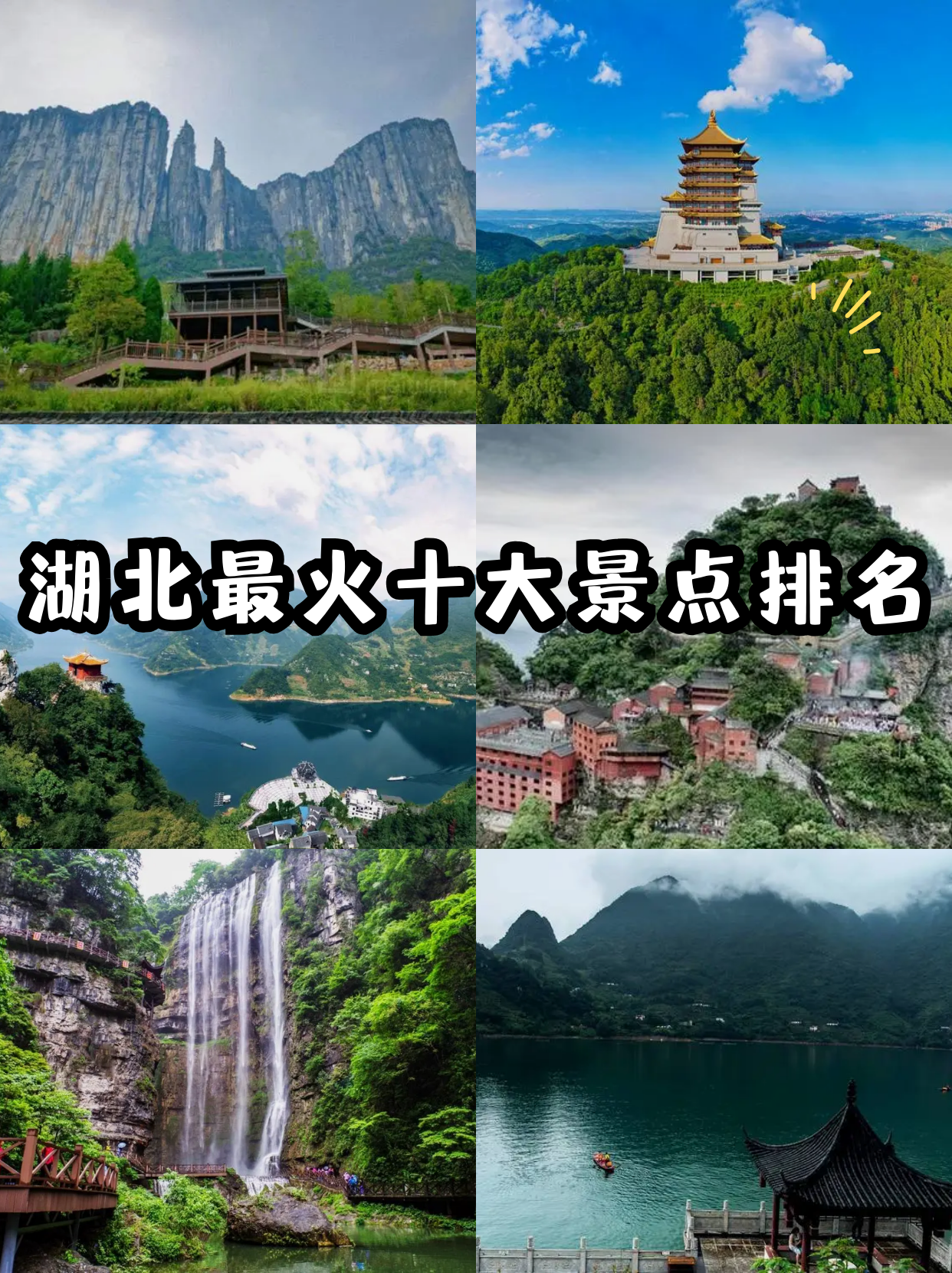 湖北旅游景点介绍-湖北好玩的地方旅游景点 湖北旅游景点介绍-湖北好玩的地方旅游景点