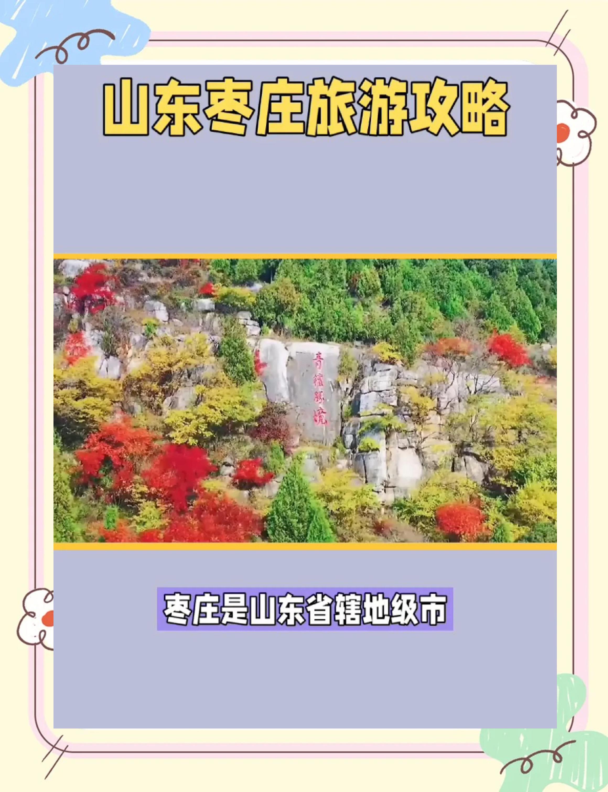 枣庄旅游-枣庄旅游攻略 枣庄旅游-枣庄旅游攻略