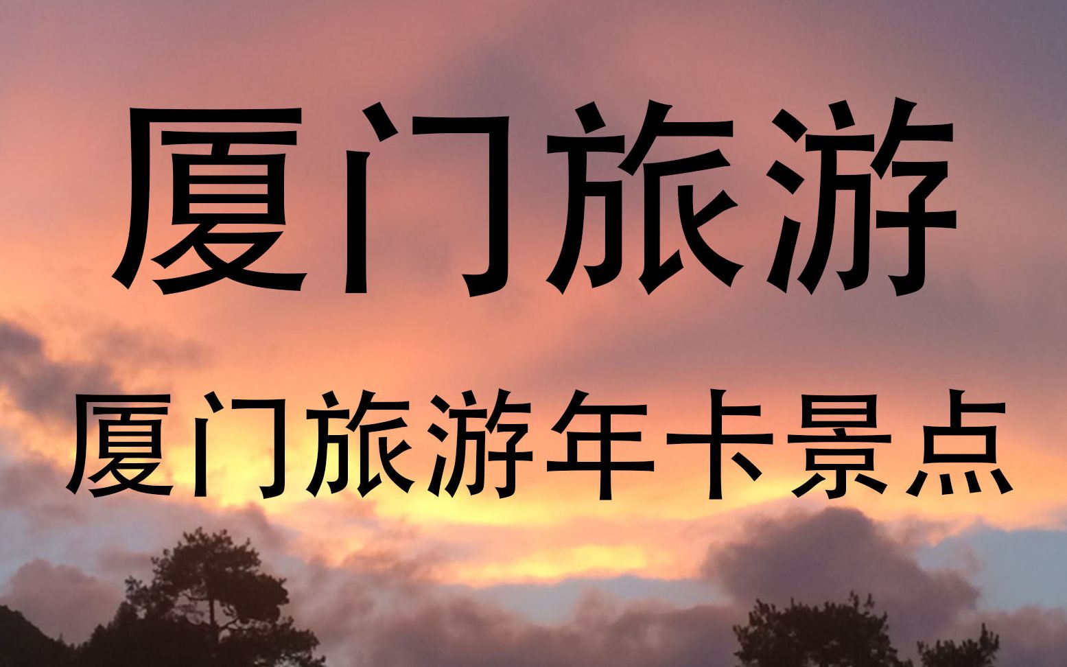 厦门旅游年卡办理-厦门旅游年卡办理方法及办理指南 厦门旅游年卡办理-厦门旅游年卡办理方法及办理指南