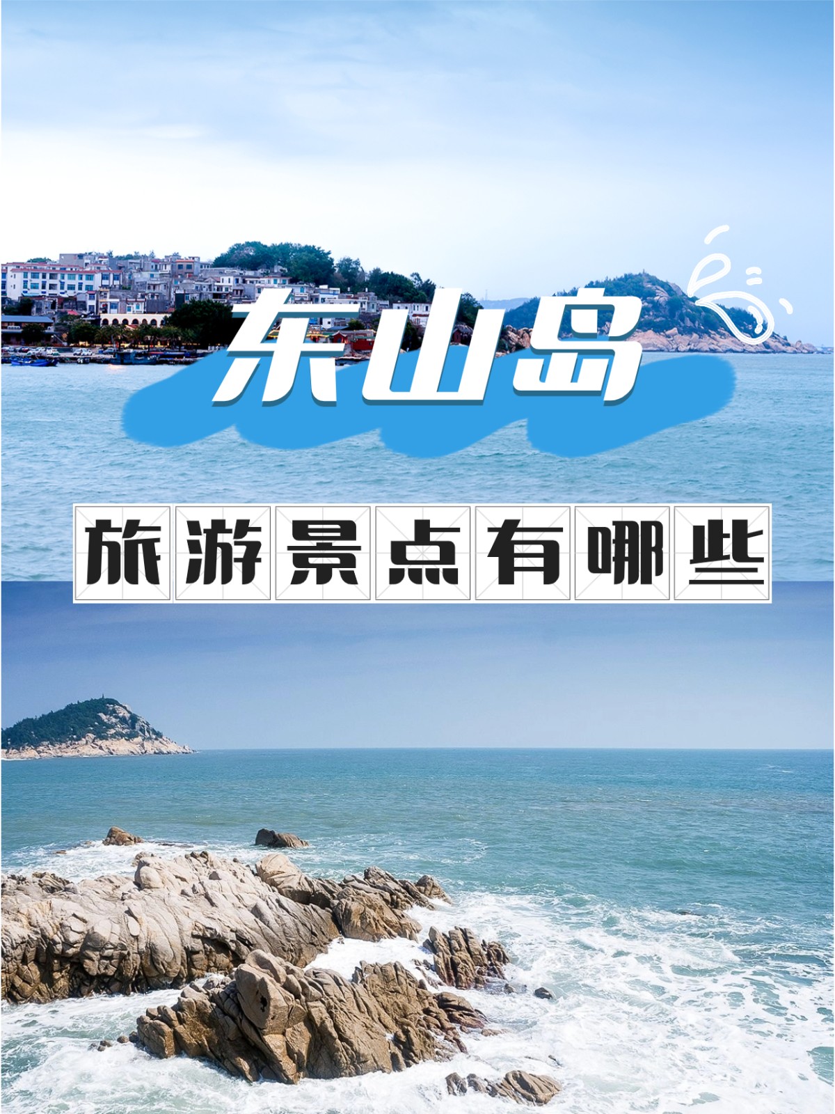 东山岛旅游-东山岛旅游攻略 东山岛旅游-东山岛旅游攻略