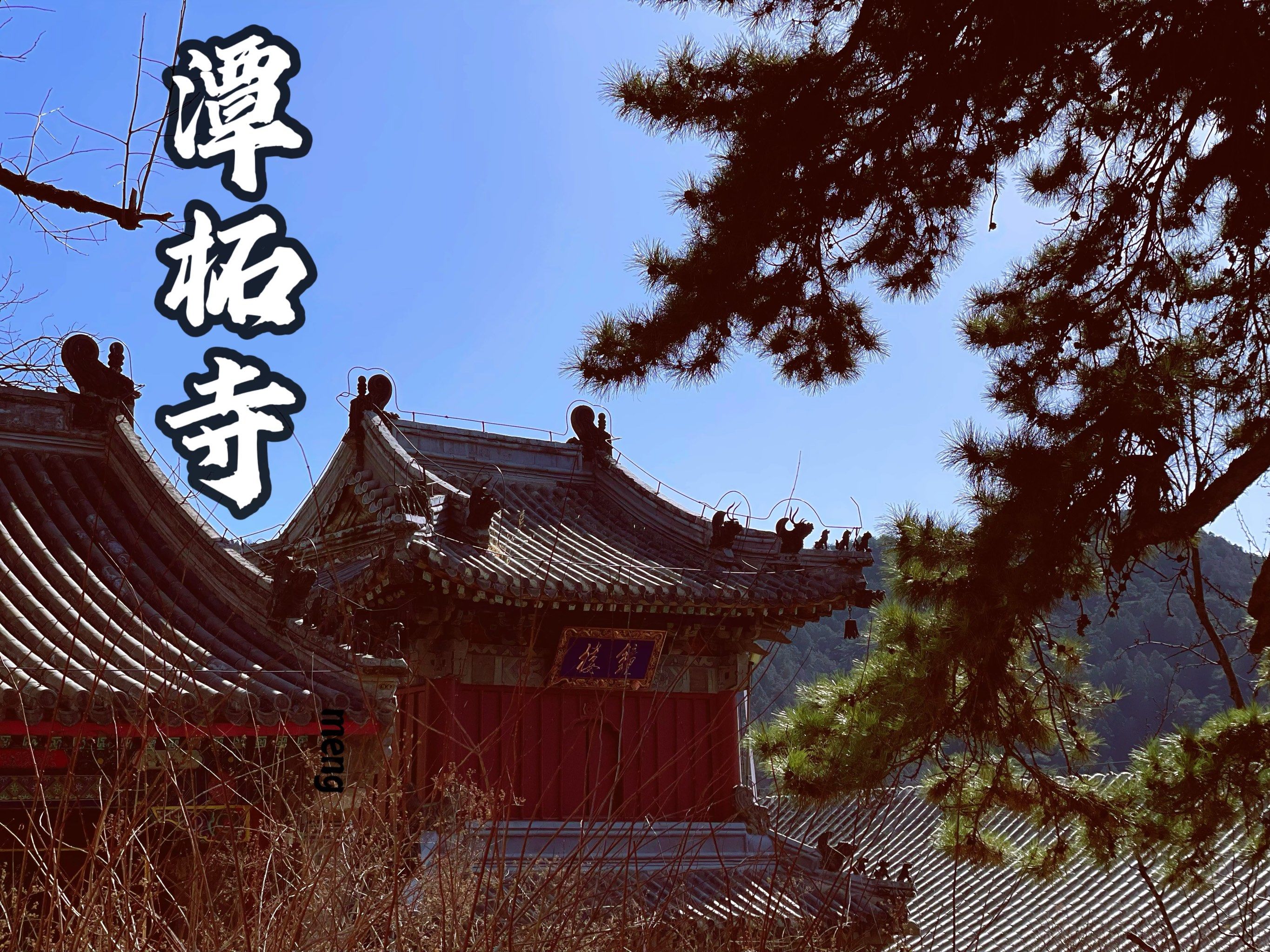 潭柘寺门票-潭柘寺门票怎么买 潭柘寺门票-潭柘寺门票怎么买