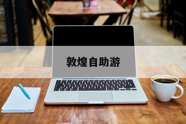 敦煌自助游-敦煌自助游观光 敦煌自助游-敦煌自助游观光