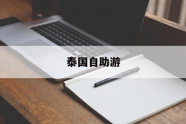泰国自助游-泰国自助游路线 泰国自助游-泰国自助游路线