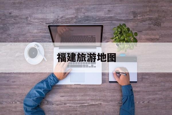 福建旅游地图-福建旅游地图全图可放大 福建旅游地图-福建旅游地图全图可放大