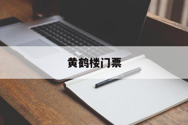 黄鹤楼门票-黄鹤楼门票免费政策 黄鹤楼门票-黄鹤楼门票免费政策