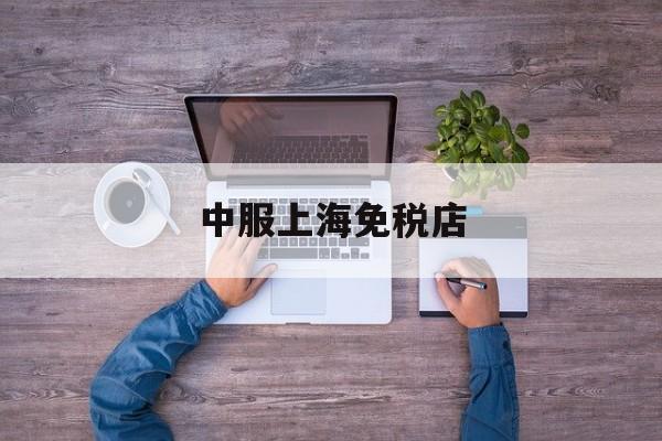 中服上海免税店-上海中服免税店有香烟买吗 中服上海免税店-上海中服免税店有香烟买吗