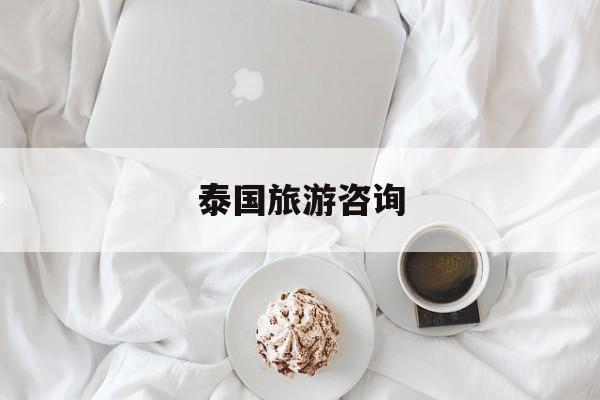 泰国旅游咨询-泰国旅游吧 百度贴吧 泰国旅游咨询-泰国旅游吧 百度贴吧