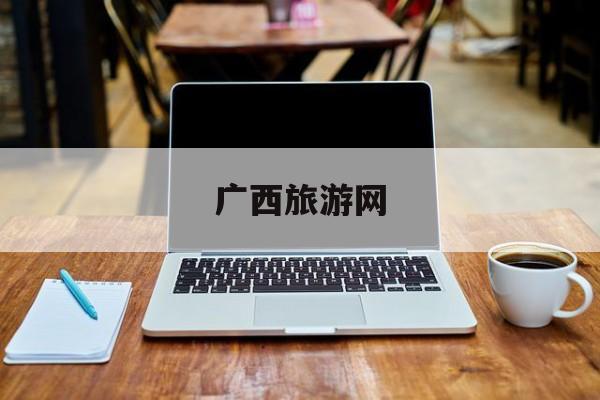 广西旅游网-广西旅游网红 广西旅游网-广西旅游网红